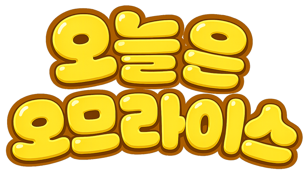 오늘은 오므라이스