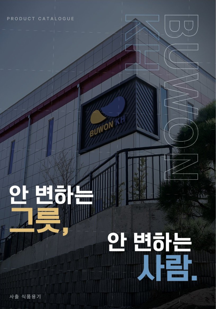 부원KH 제품 카탈로그 표지